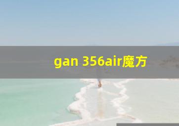 gan 356air魔方